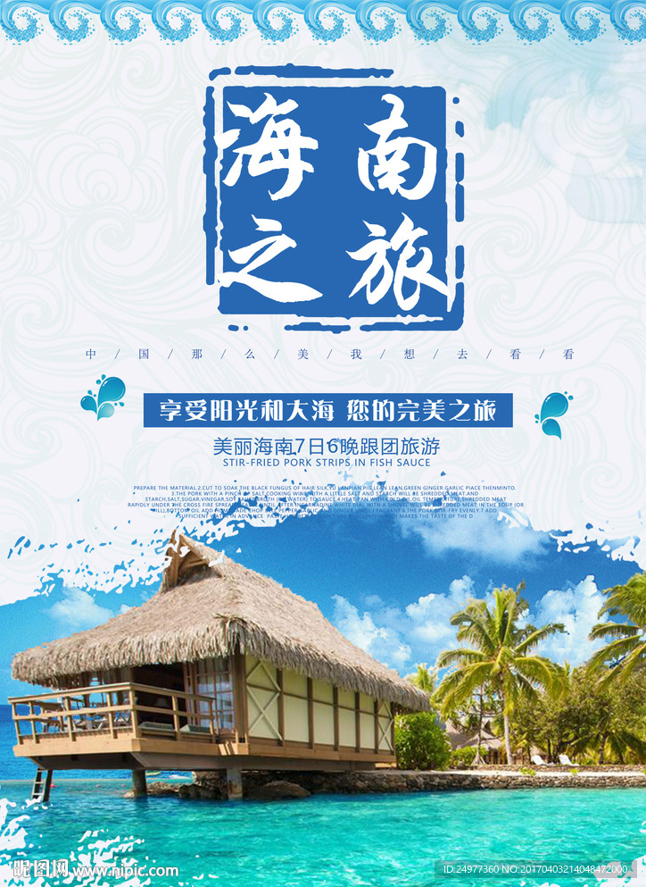 海南旅游海报图片