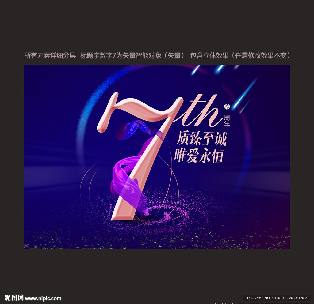 7周年