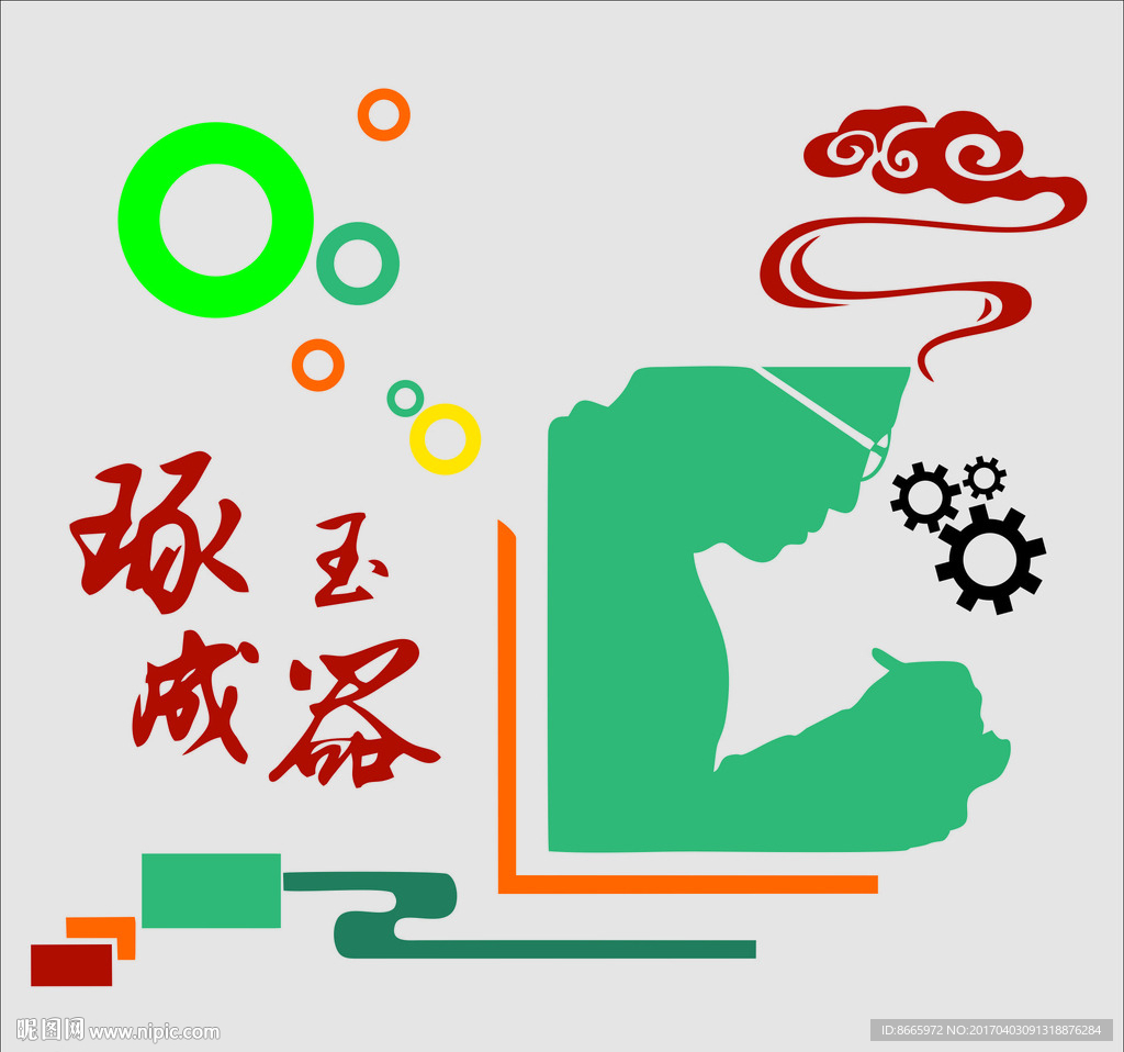 琢玉成器