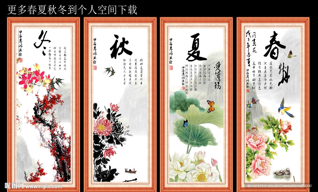 春夏秋冬