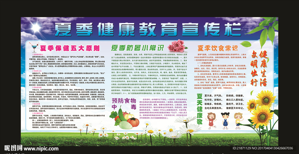 夏季健康教育宣传栏