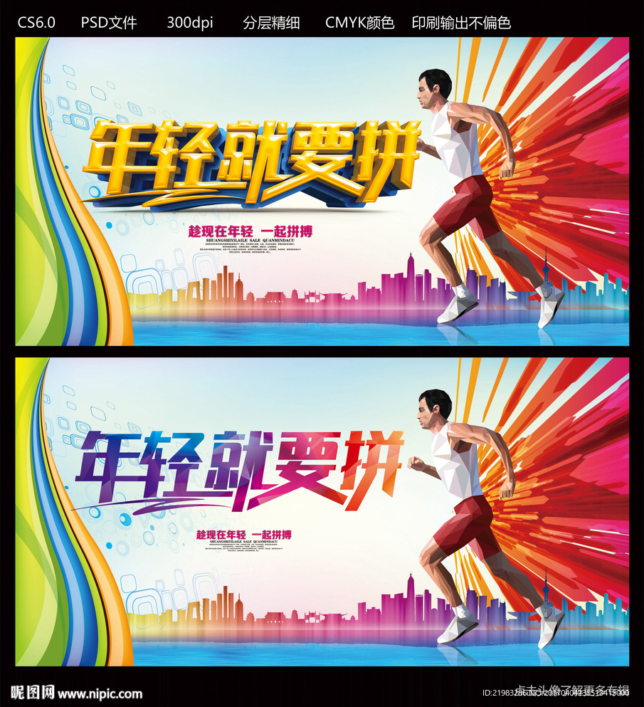 年轻就要拼