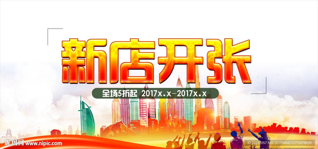 城市主题淘宝新店开张素材