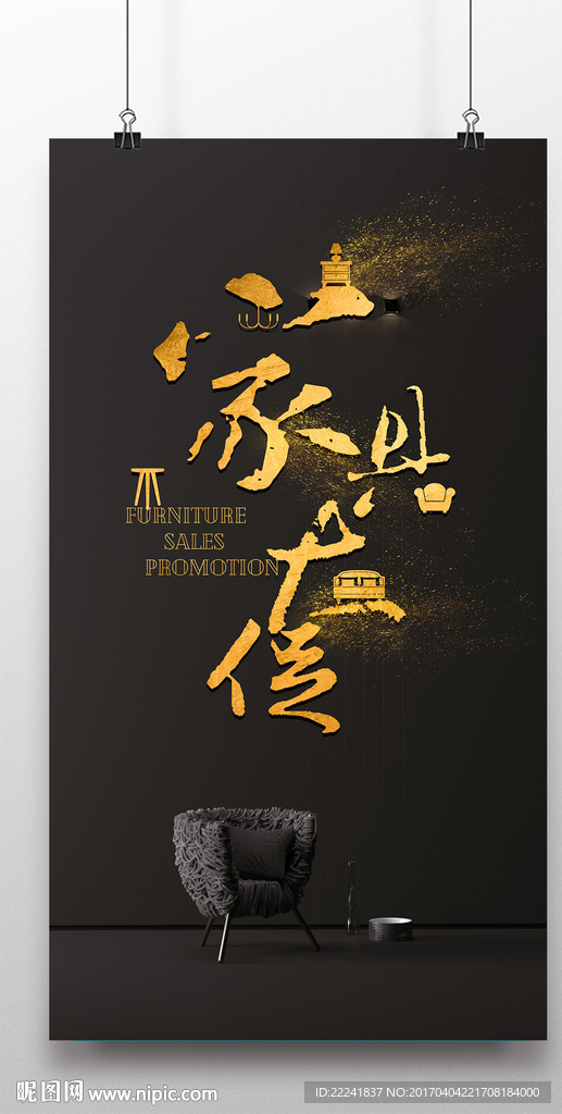 黑金家具海报