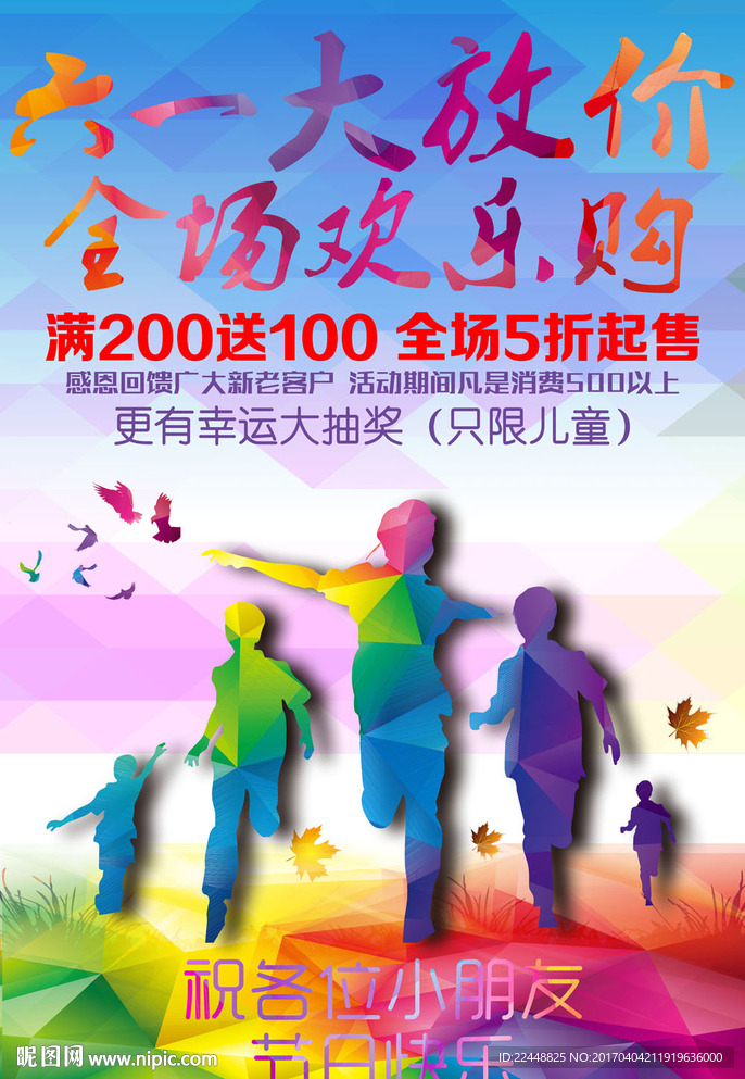 六一儿童节大放价促销海报