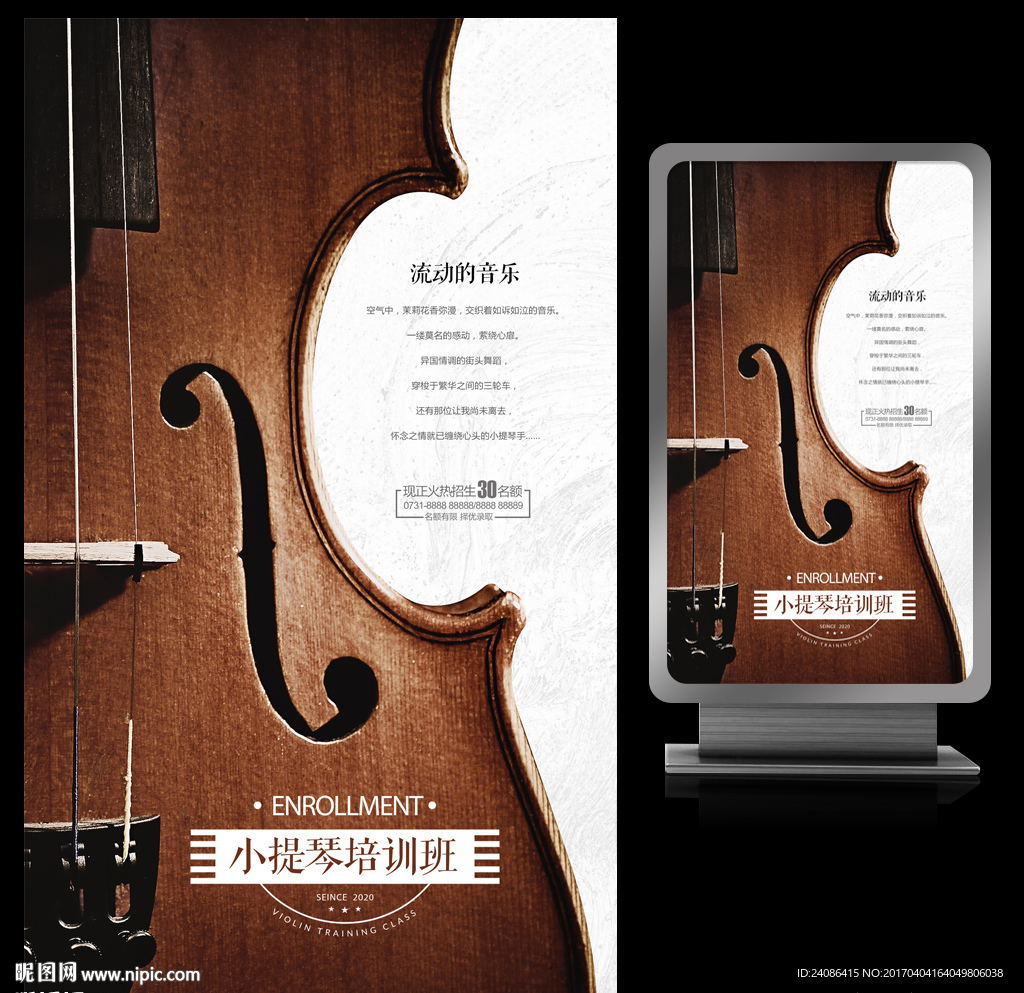 小提琴演奏会宣传艺术海报设计