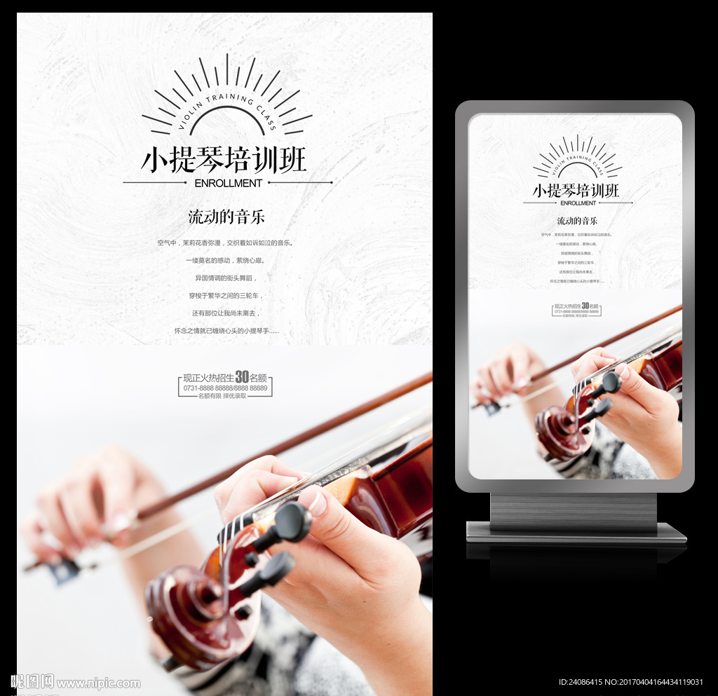 小提琴音乐乐器教育培训海报设计