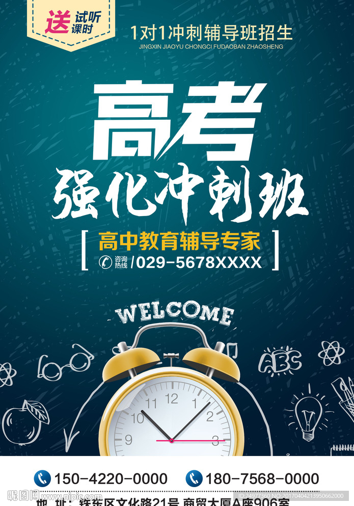高考冲刺班海报图片