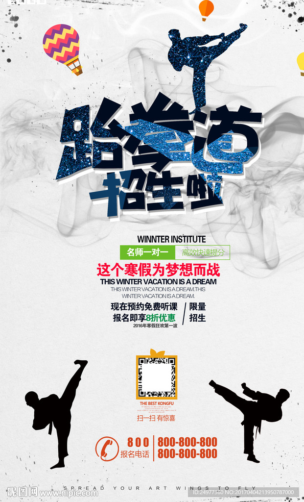 跆拳道海报