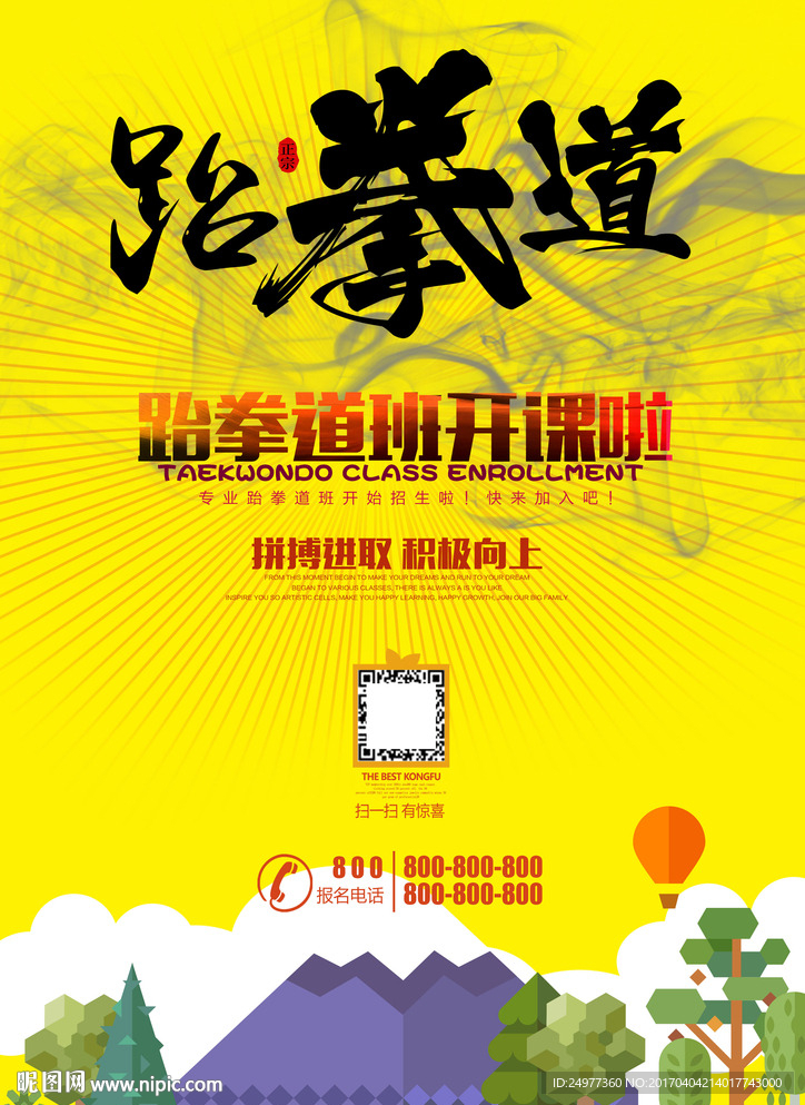 跆拳道海报