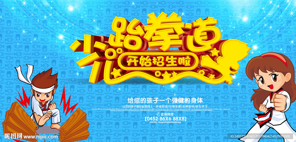 跆拳道海报展板