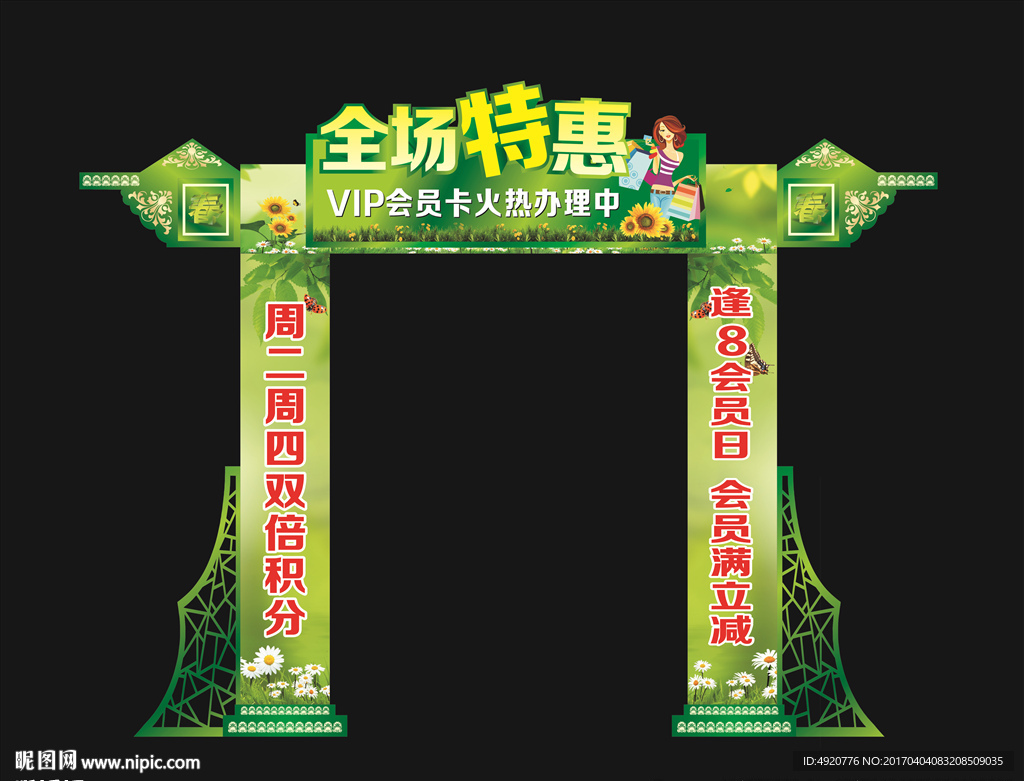 超市春夏拱门
