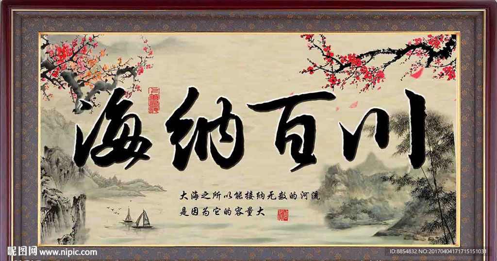 海纳百川