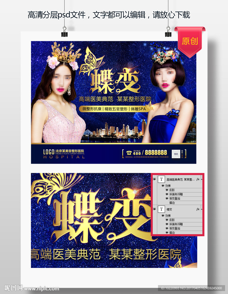 蝶变海报  整形美容  周年庆