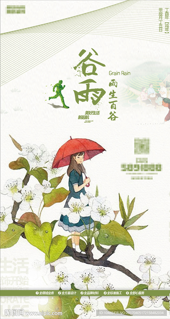 谷雨 雨水 春分 下雨 立夏