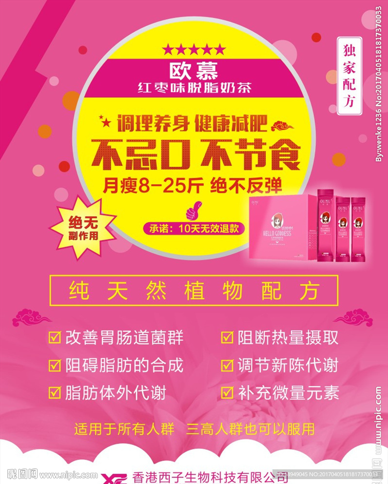 欧慕红枣味脱脂奶茶海报