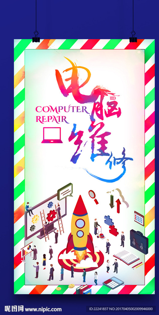 现代电脑维修海报