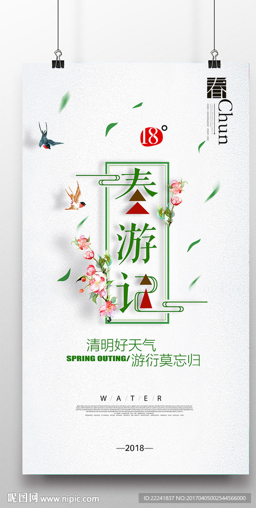 小清新春游记海报