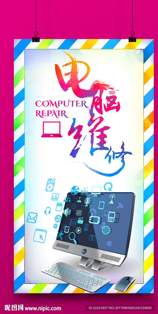 炫彩电脑维修海报