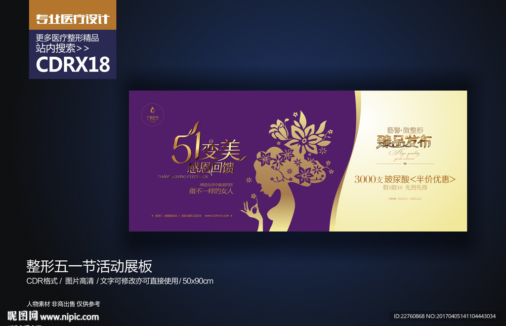 整形美容五一劳动节宣传海报