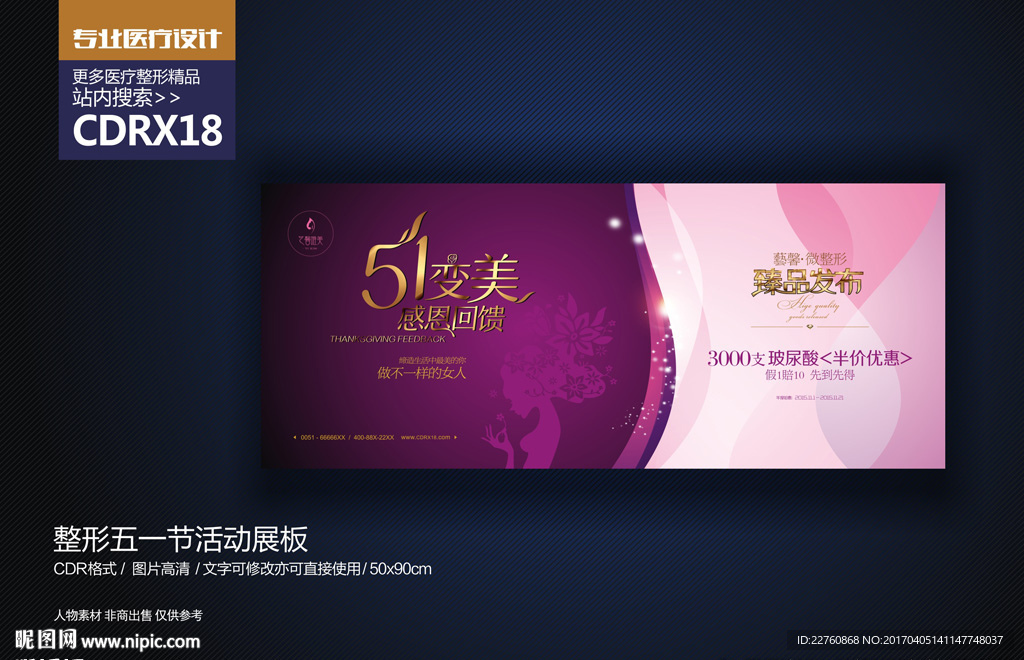 整形美容五一劳动节活动海报