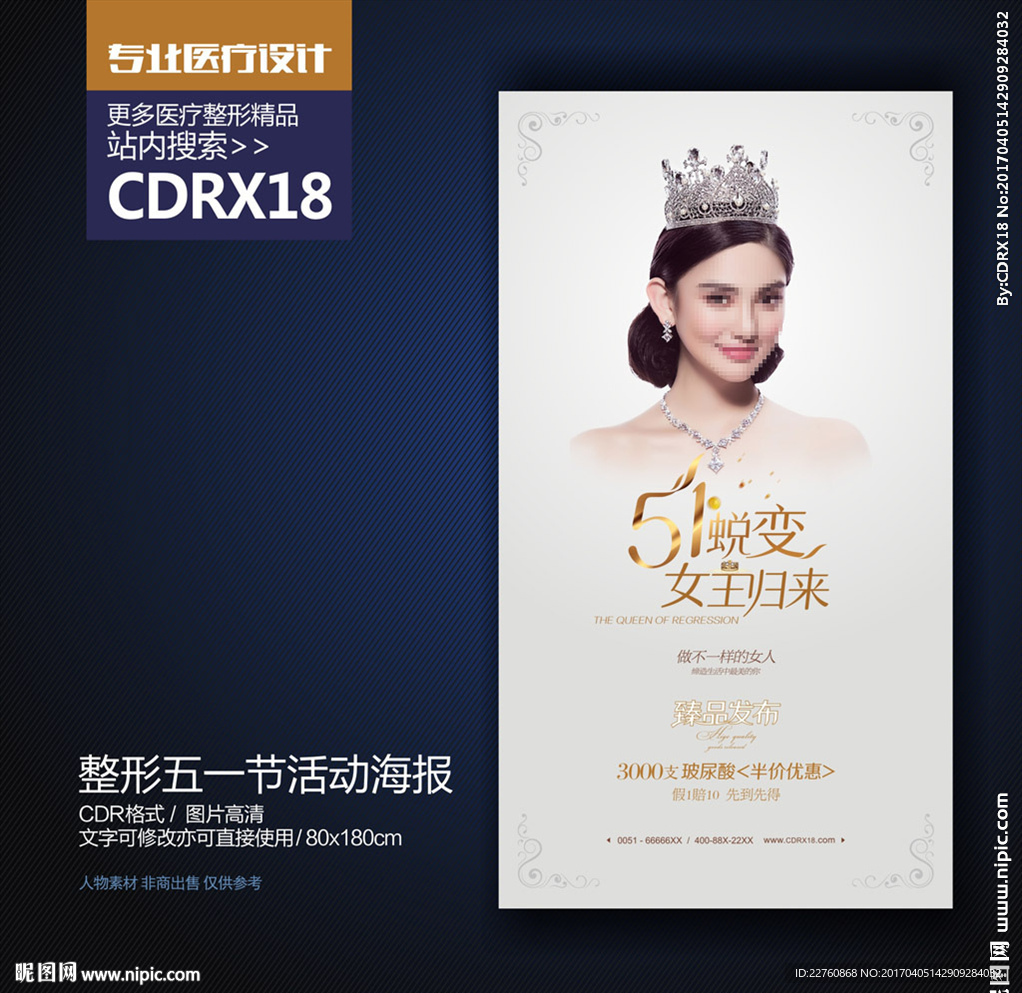 整形美容五一劳动节活动海报