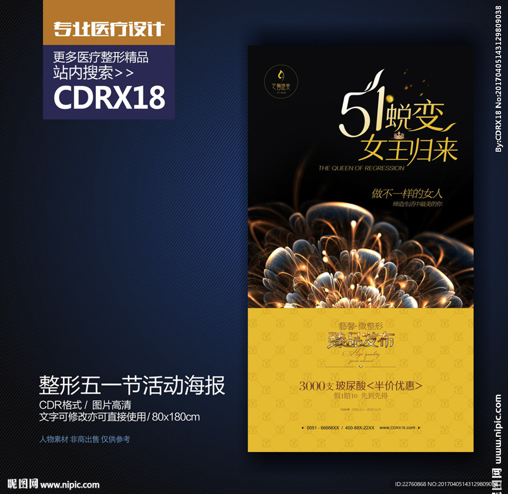 高端整形美容五一劳动节活动海报