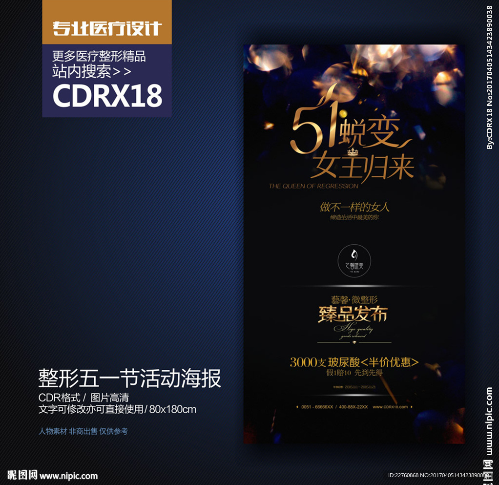 整形美容五一劳动节宣传海报