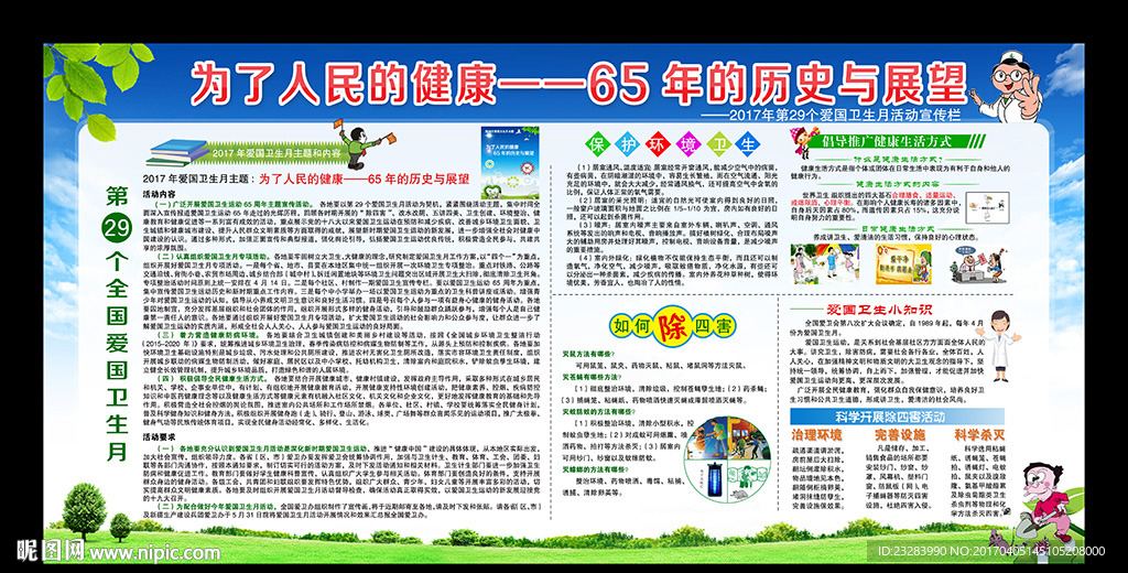 2017年爱国卫生月主题宣传栏