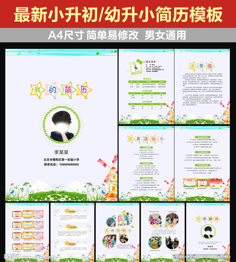 小升初简历