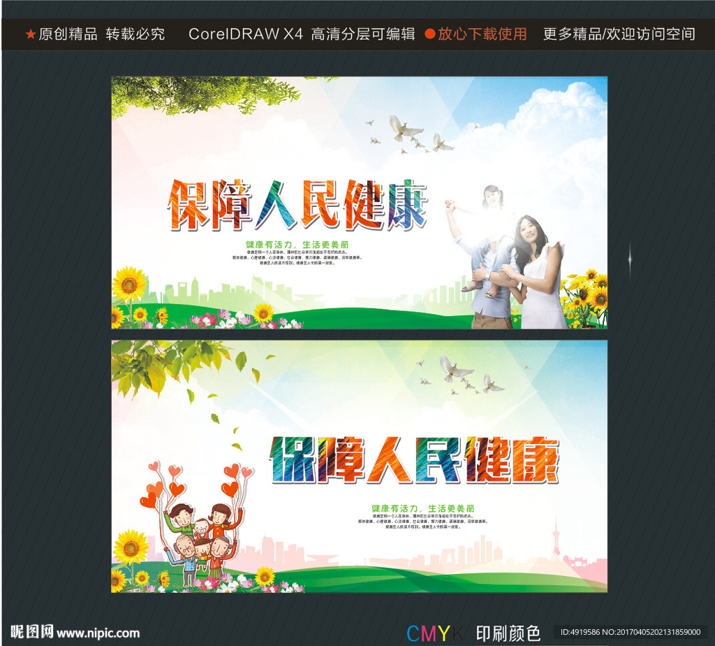 保障人民健康