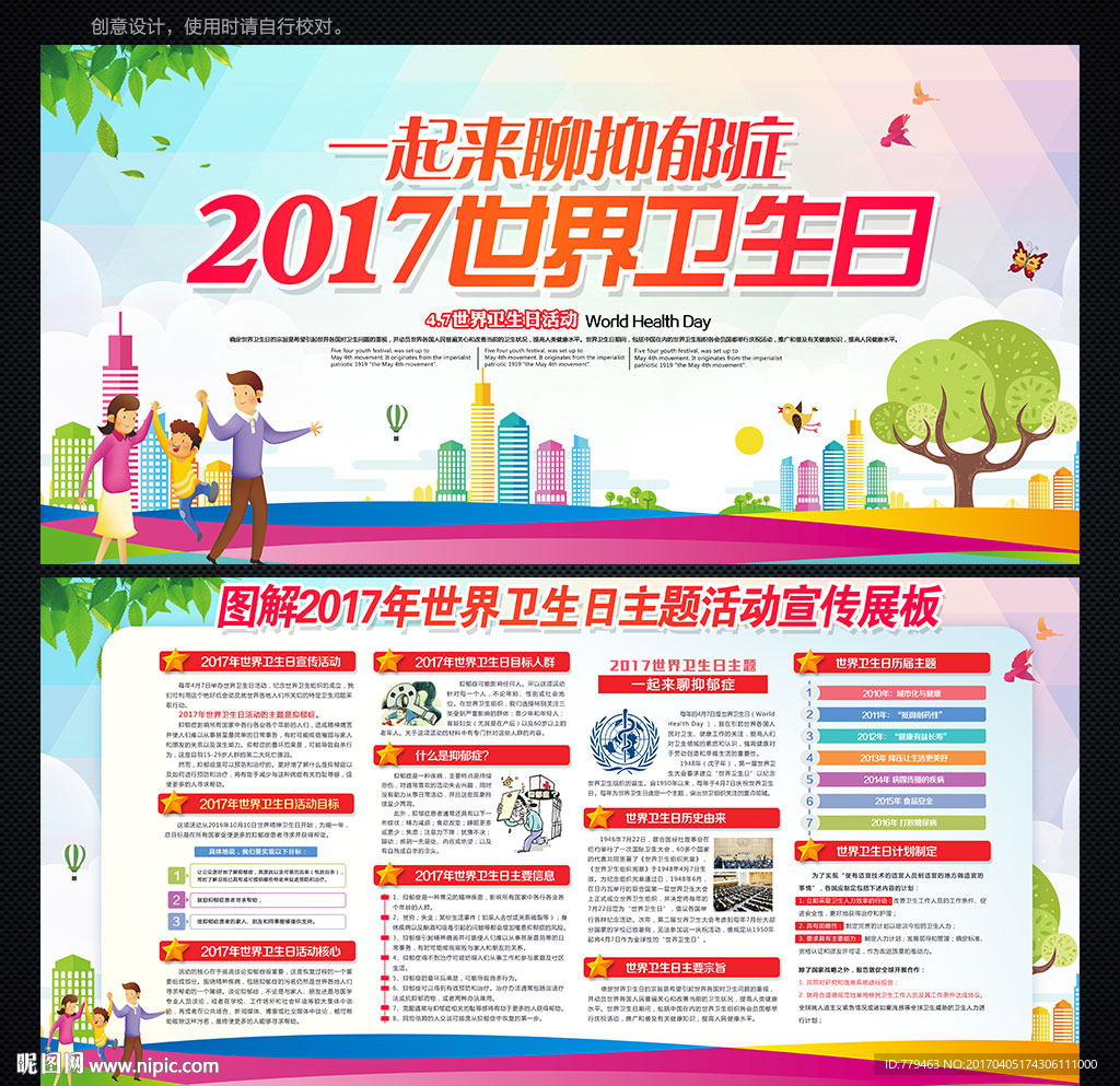 2017年世界卫生日宣传展板