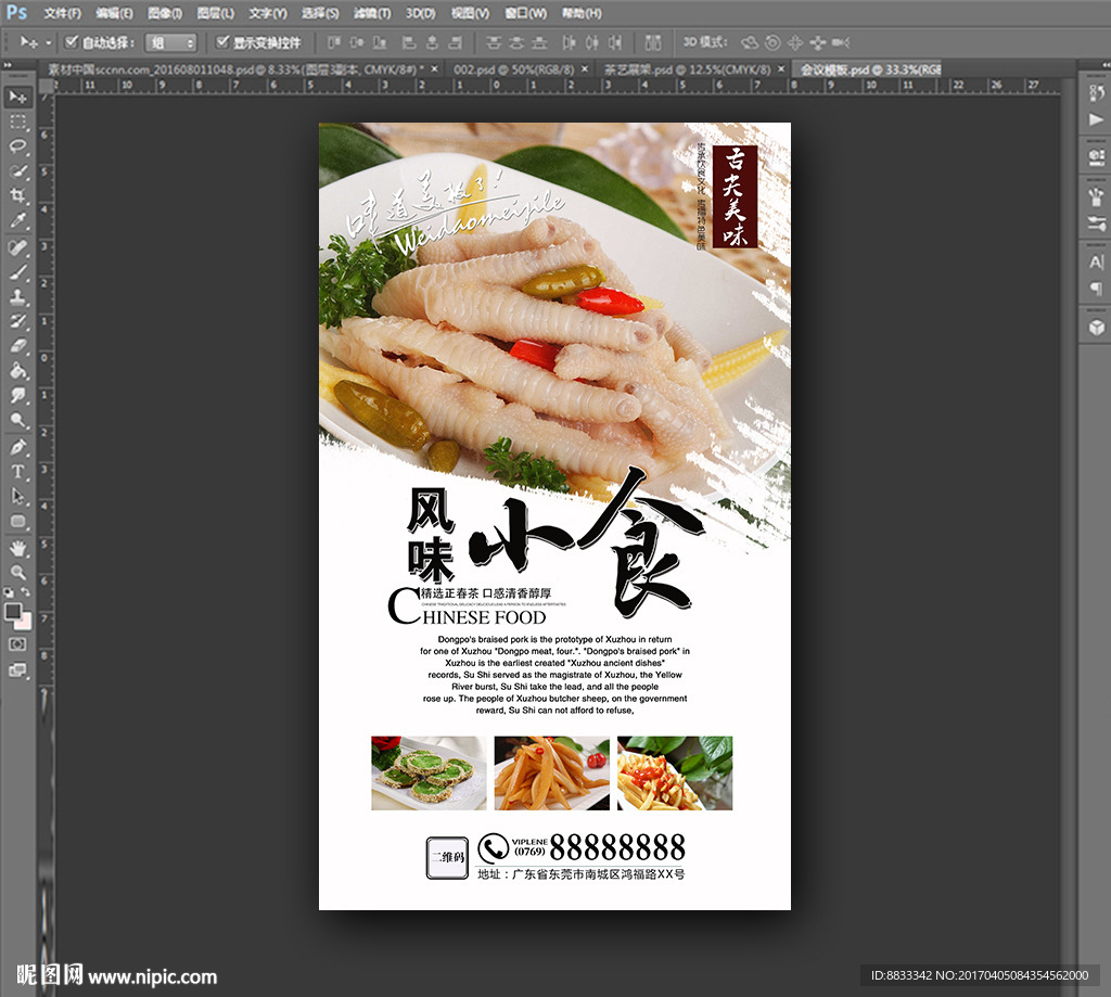风味小食