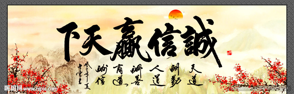 诚信赢天下