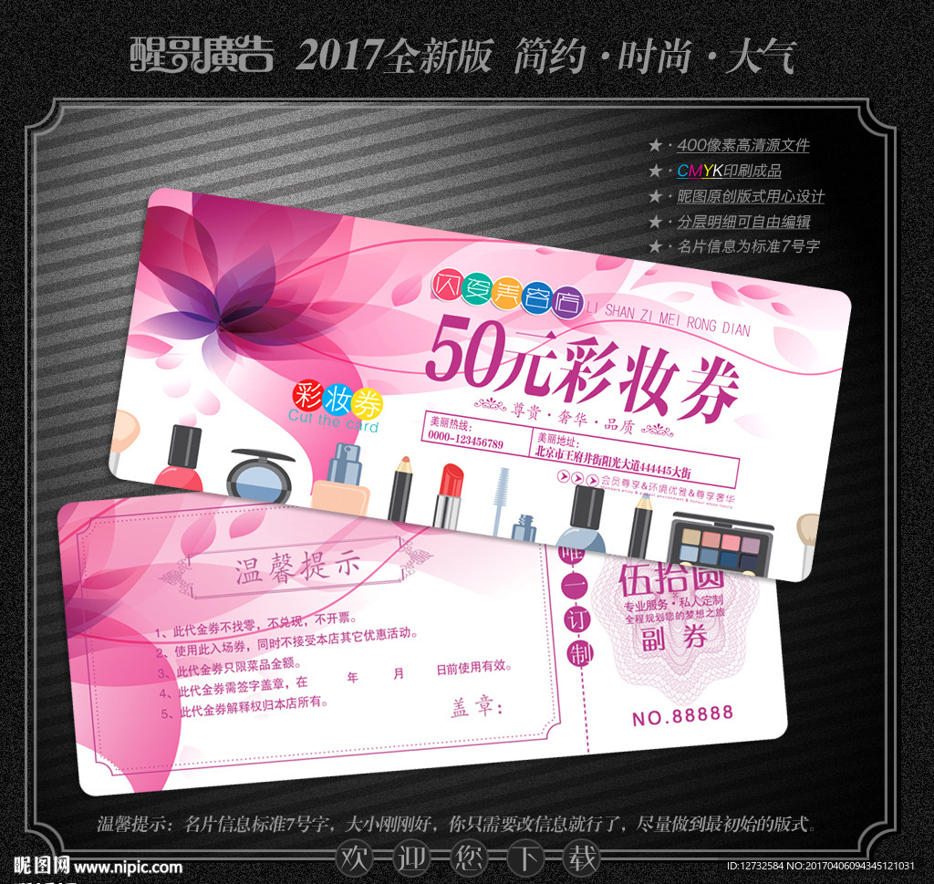彩妆代金券