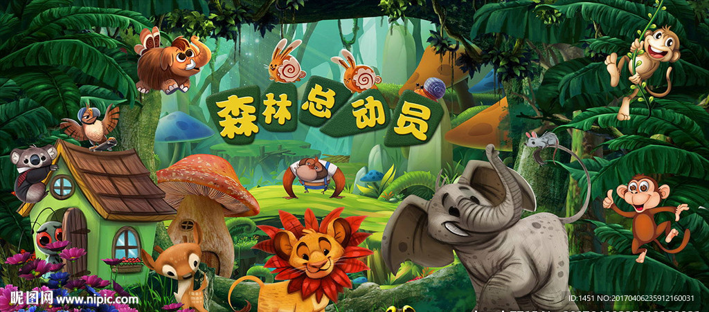 森林总动员动物乐园舞台背景