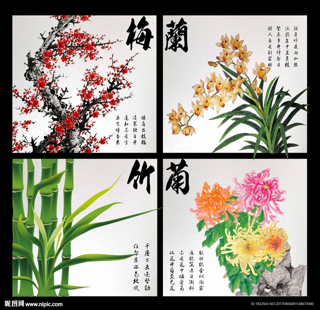 梅兰竹菊