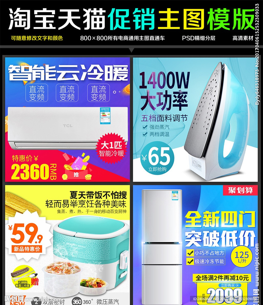 淘宝电商日用品家电直通车主图模