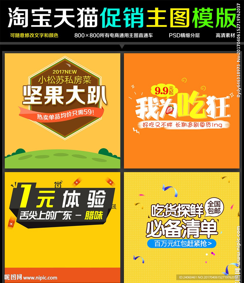 食品零食主图模板设计