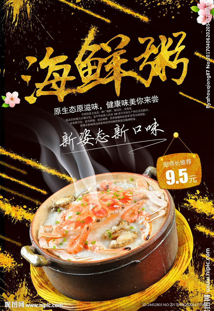 海鲜粥