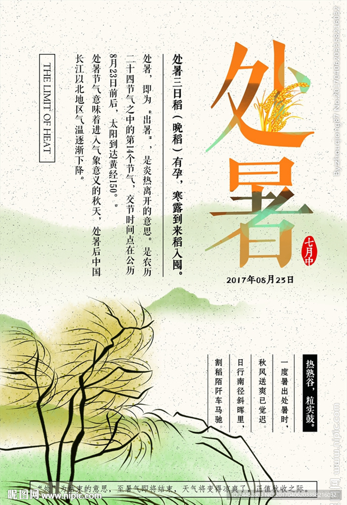 处暑