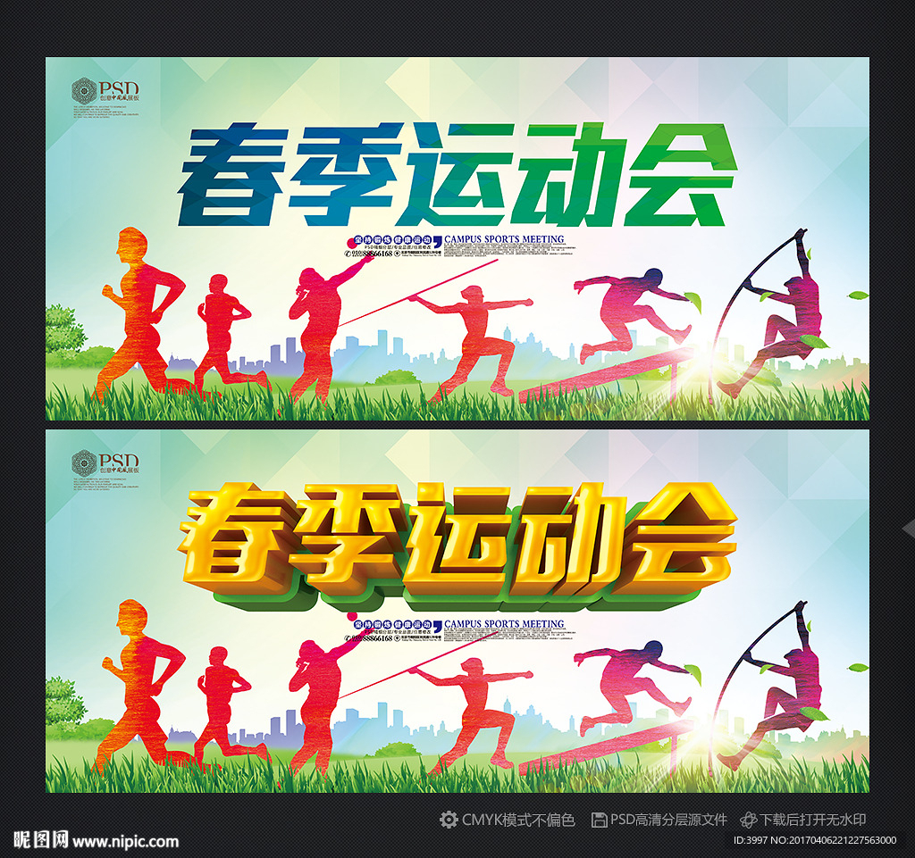 春季运动会
