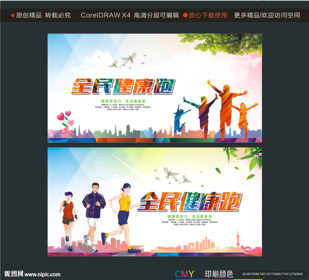 全民健康跑