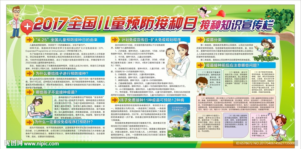 2017全国预防接种日宣传栏