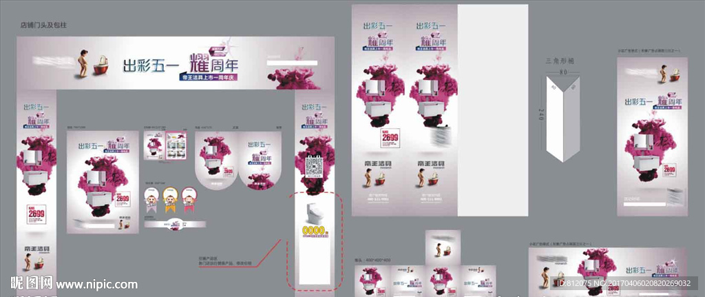 帝王洁具五一物料