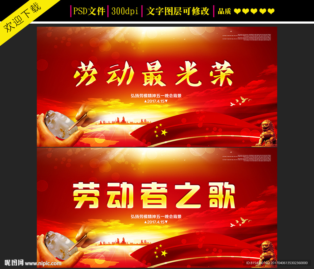 红色五一舞台背景设计
