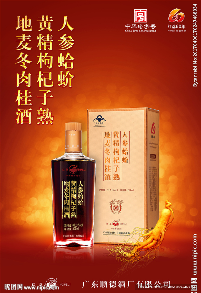 人参蛤蚧酒海报