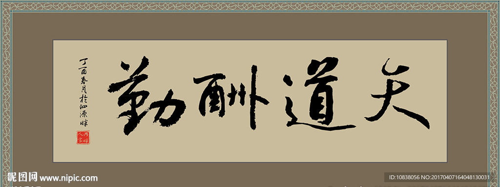 天道酬勤毛笔书法字 矢量
