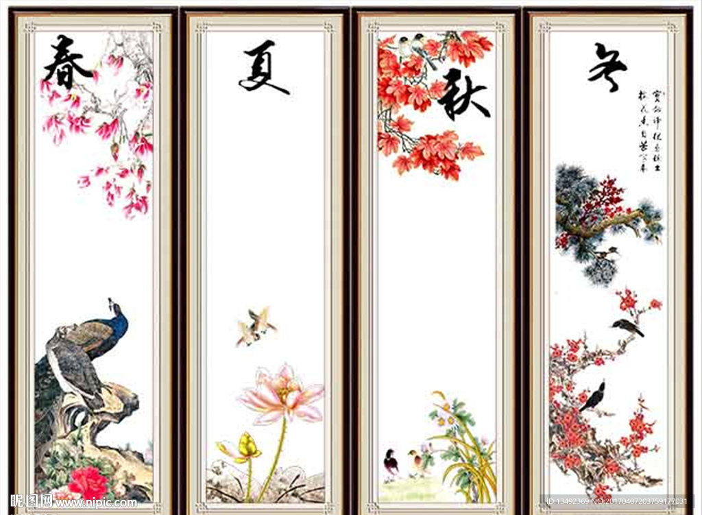 春夏秋冬