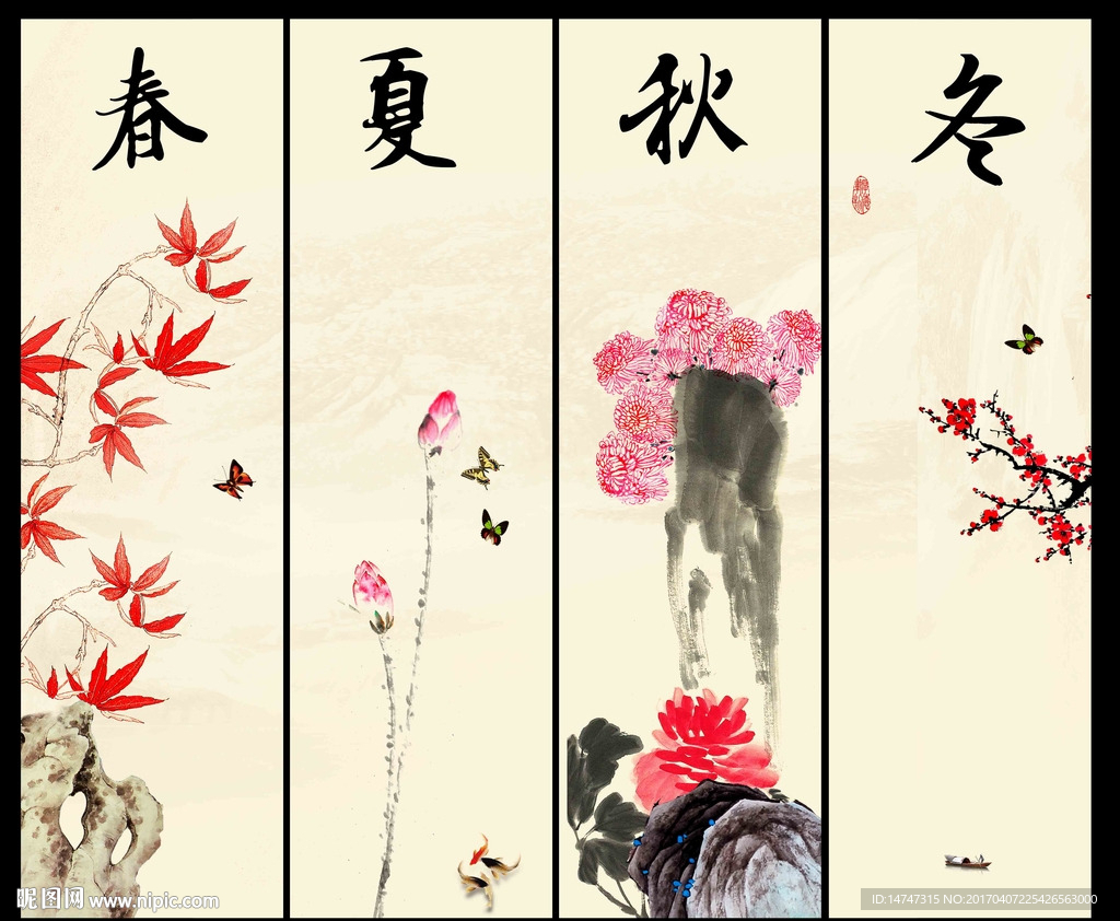春夏秋冬